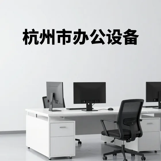 杭州市办公设备
