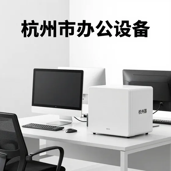 杭州市办公设备
